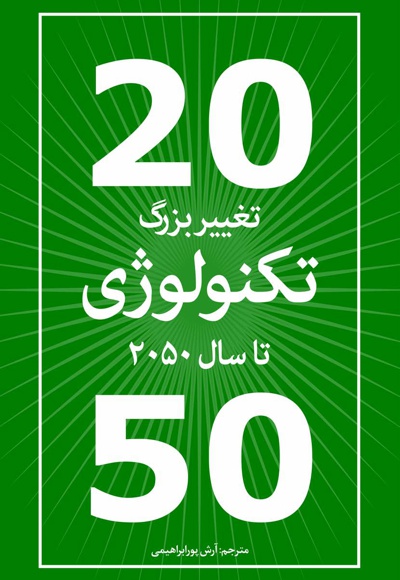 20 تغییر بزرگ تکنولوژی تا سال 2050